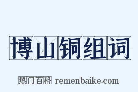 博山铜组词是什么意思的图片